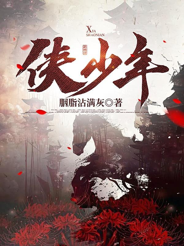 邯郸侠少年