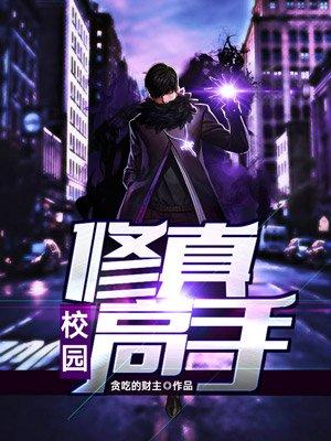 校园修真高手笔趣阁