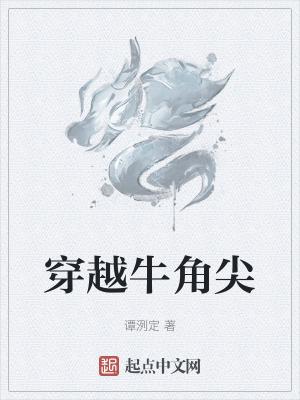 牛角尖在哪