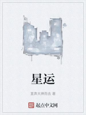 星运墓