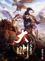 大明1511