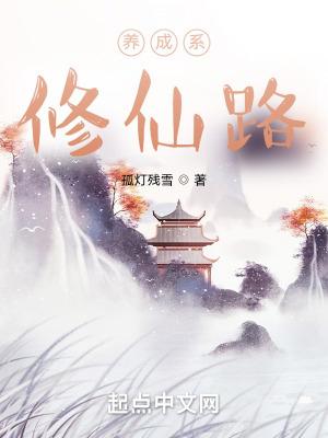 养成类的修仙游戏