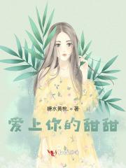 爱上你有点甜