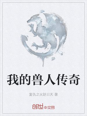 我的兽人老公怎么样