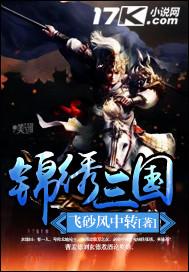三国之锦绣山河