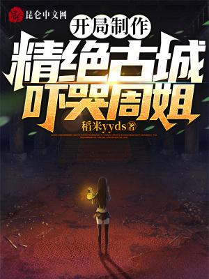 吓哭周姐的