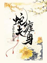 蛇夫缠身蜜蚀骨短剧在线观看