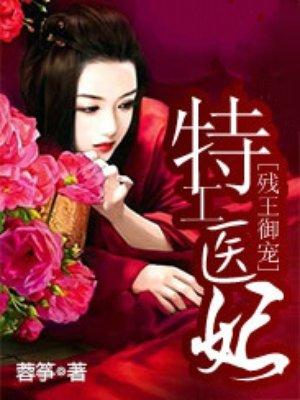残王御宠特工王妃全文免费阅读