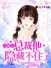 闪婚后总裁老公深深爱