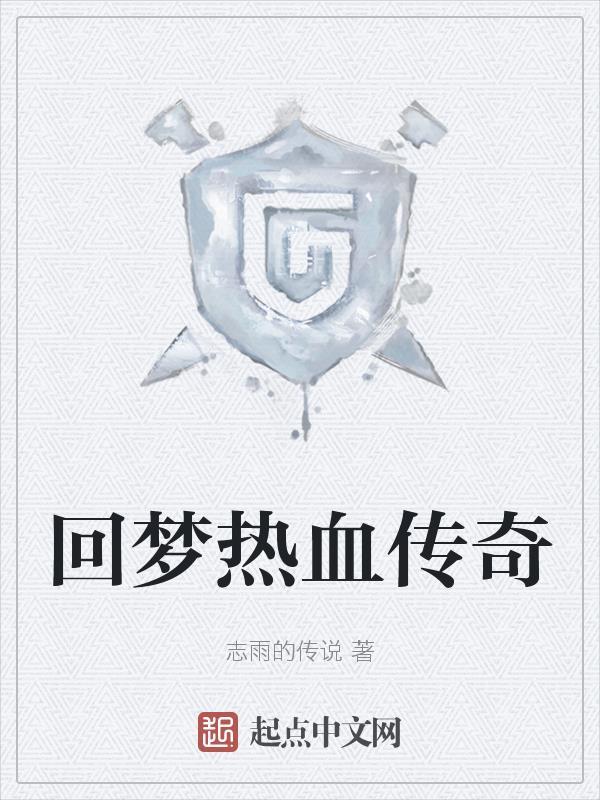 热血游戏传奇