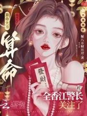 算命太准被全香江警长关注了聚八方财月月
