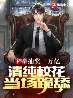 清纯校花当场跪舔! 第10章