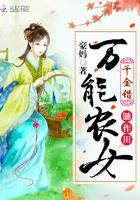 千金农家女免费阅读