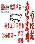 我家农场有条龙百度