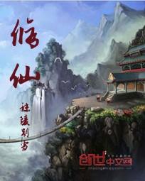 修仙几个阶段