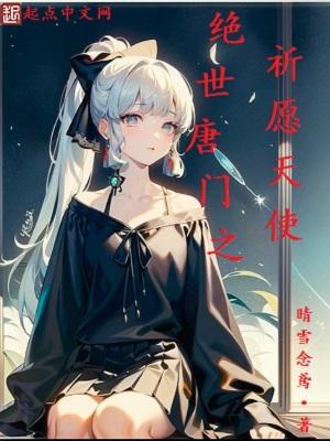 绝世唐门之100个愿望