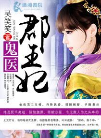 鬼医郡王妃听书