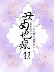 丑女也疯狂结局