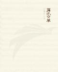 隐身保镖有声