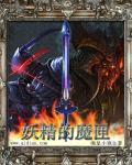 妖魔的馆