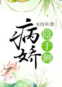 病娇隐于侧剧透