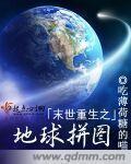 末世重生之地震后完整版