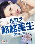末世之重生丧尸免费阅读