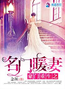 重生之豪门暖媳