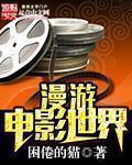 漫游影视世界无防盗