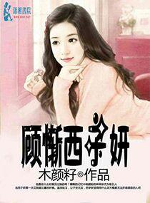 西子和顾勋在一起了吗