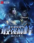 英雄联盟之最强冠军
