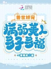 兽世娇宠病弱美人多子多福漫画名