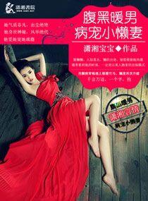 腹黑暖男病爱小懒妻免费阅读全文