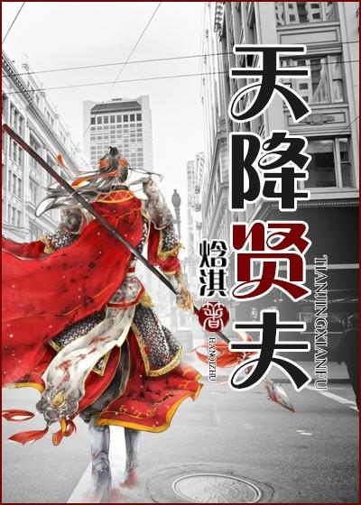 天降贤淑男全文