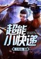 超能快递侠全手机集观看