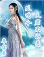 凤鸣令夫君不好惹TXT