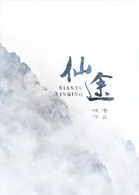 仙途银清