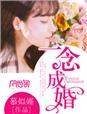 一念成婚腹黑总裁超疼