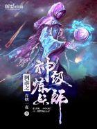 网游之神级炼妖师女主角