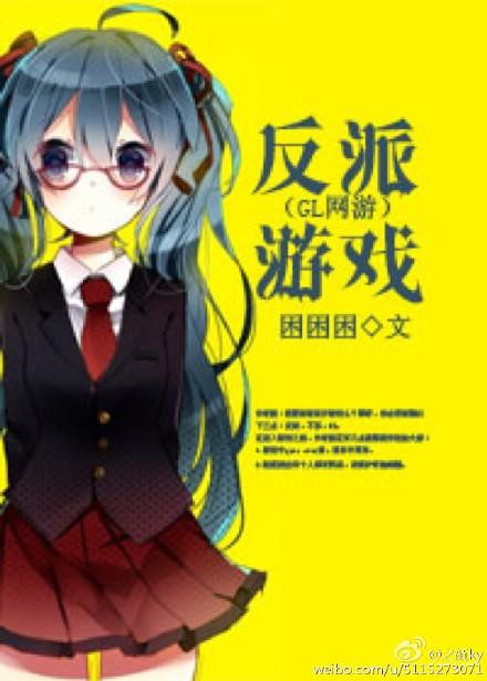 反派穿游戏