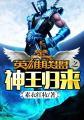 英雄联盟神王盖伦