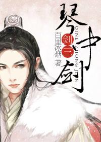 综武+剑三琴秀