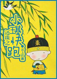 还珠之永璂快跑