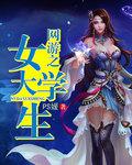 网游之女性boss好感度满
