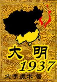 大明1937主角