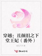 穿越之丑颜泪之下堂王妃
