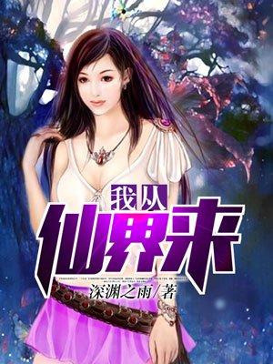 我从仙界来主角林尘txt