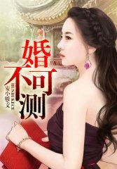 婚姻不可言