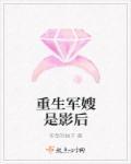 重生之军嫂做影后