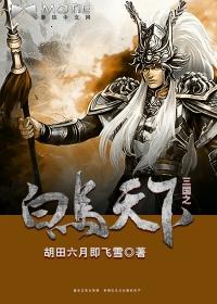 三国之白马关郎